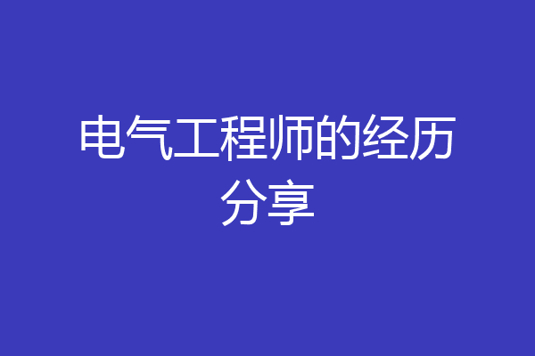 电气工程师的经历分享