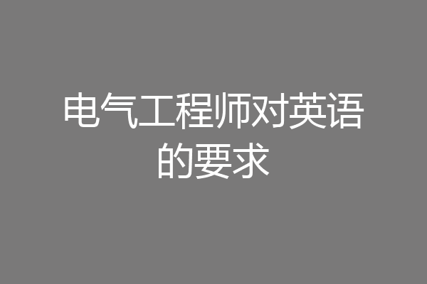 电气工程师对英语的要求