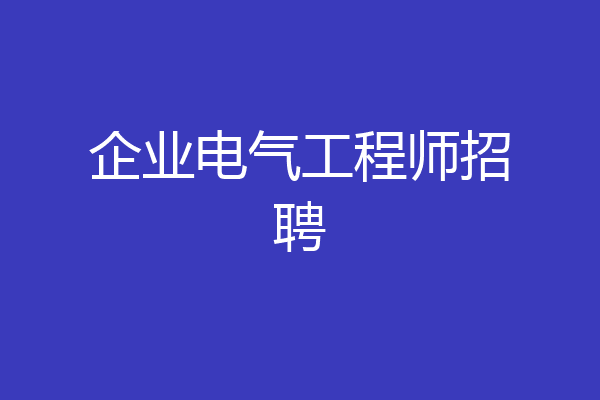 企业电气工程师招聘