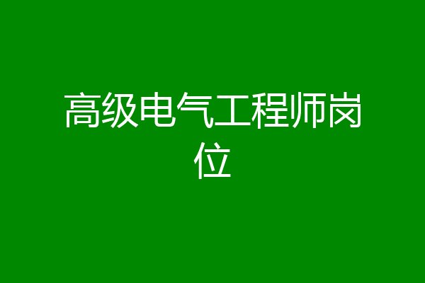 高级电气工程师岗位