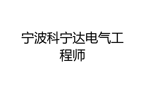 宁波科宁达电气工程师