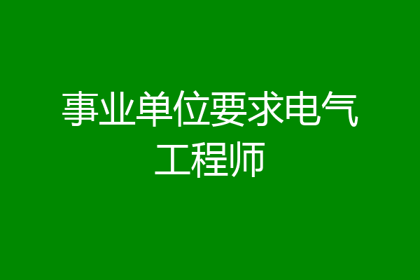 事业单位要求电气工程师