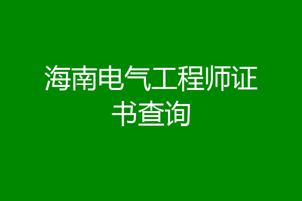 海南电气工程师证书查询