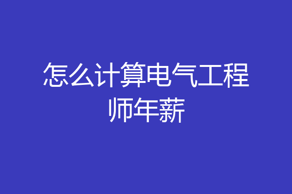 怎么计算电气工程师年薪