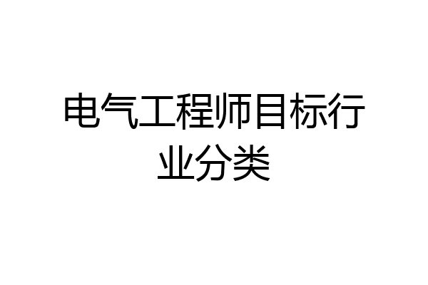 电气工程师目标行业分类
