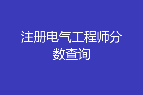 注册电气工程师分数查询