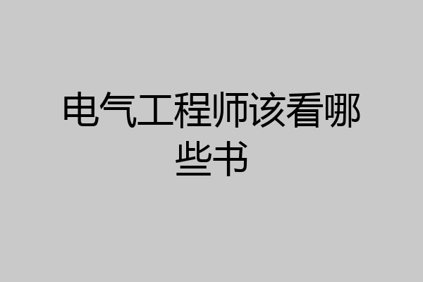 电气工程师该看哪些书