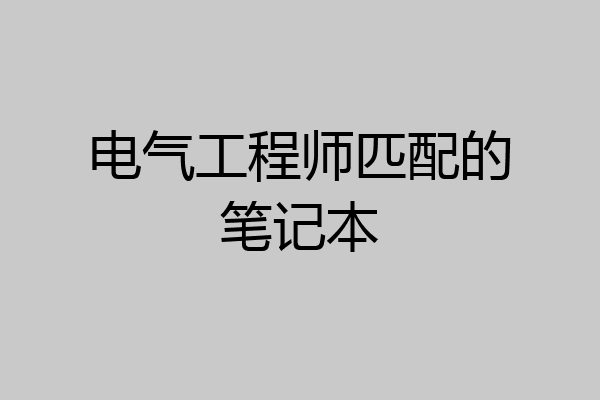 电气工程师匹配的笔记本