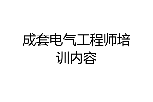 成套电气工程师培训内容