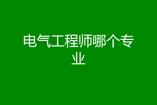 电气工程师哪个专业