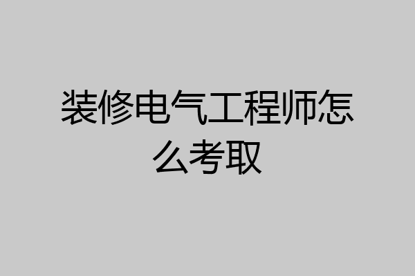 装修电气工程师怎么考取