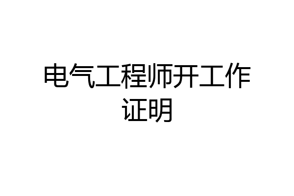 电气工程师开工作证明