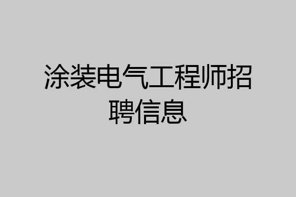 涂装电气工程师招聘信息