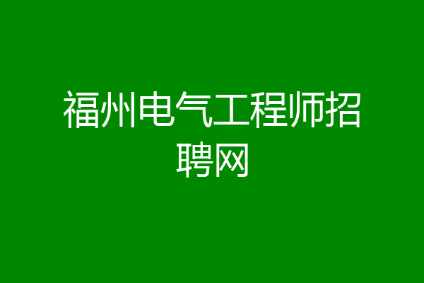 福州电气工程师招聘网