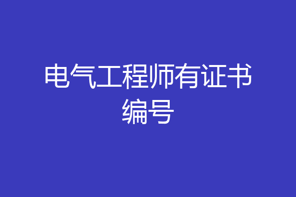 电气工程师有证书编号