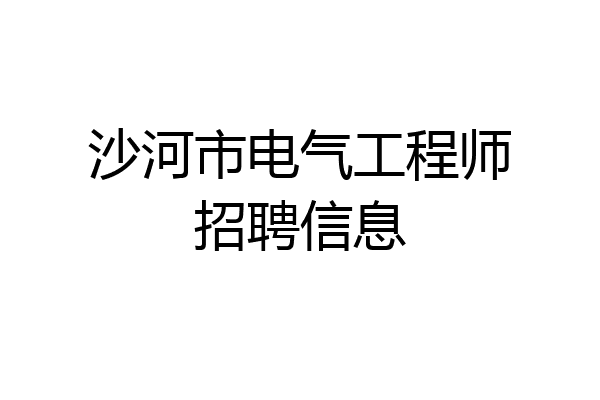 沙河市电气工程师招聘信息
