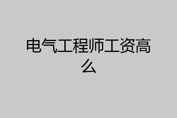 电气工程师工资高么