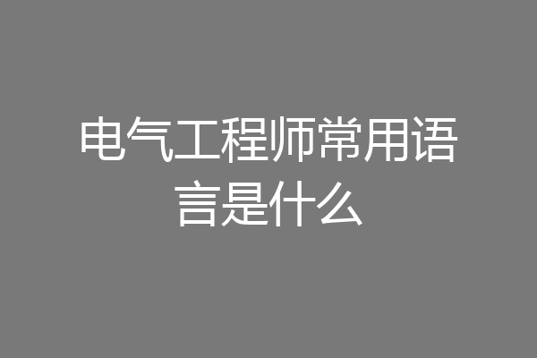 电气工程师常用语言是什么