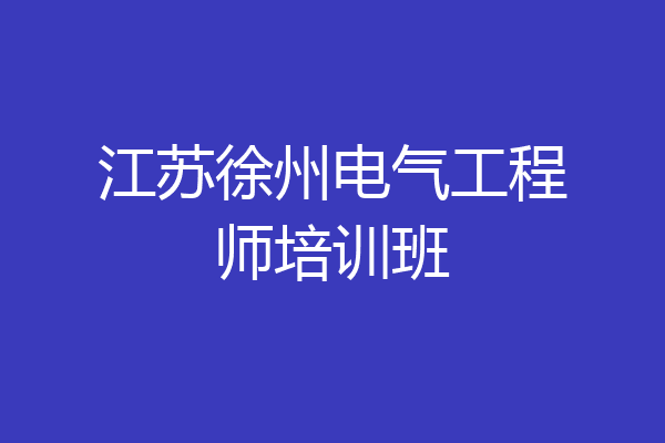 江苏徐州电气工程师培训班