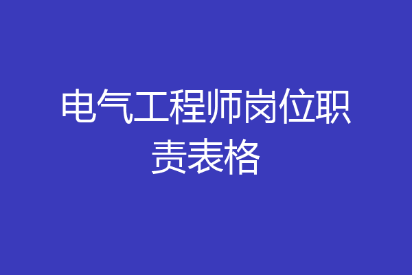 电气工程师岗位职责表格