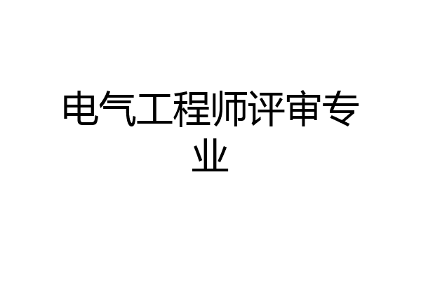 电气工程师评审专业