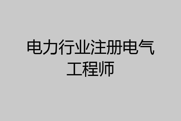 电力行业注册电气工程师