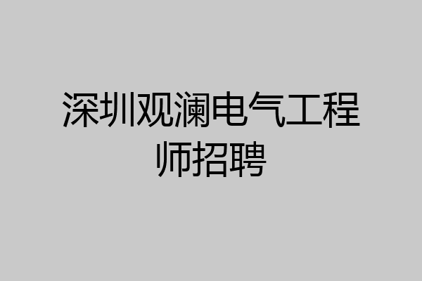 深圳观澜电气工程师招聘