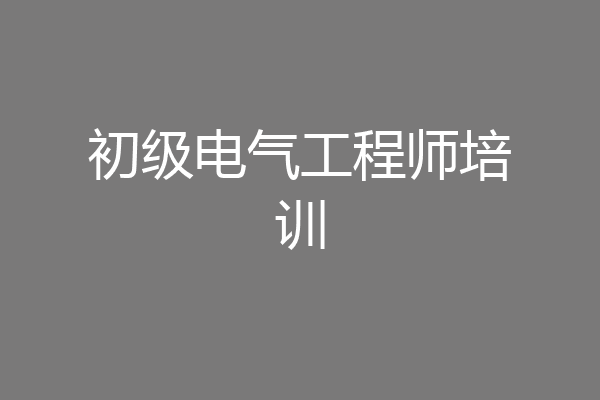 初级电气工程师培训