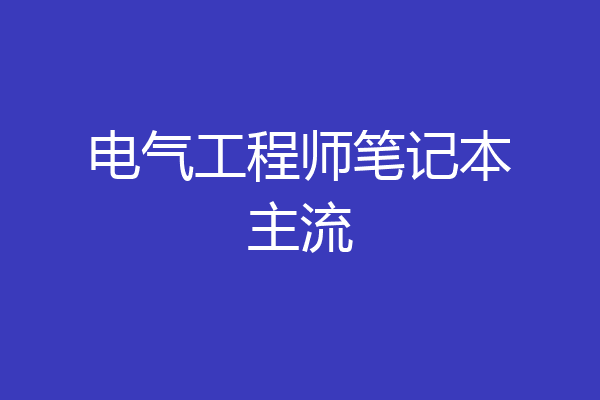电气工程师笔记本主流