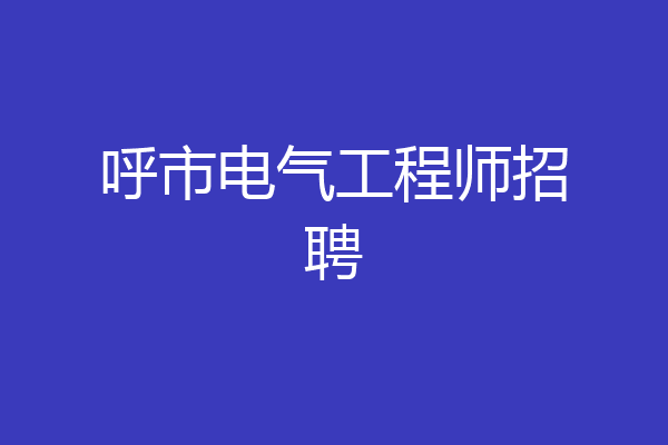 呼市电气工程师招聘