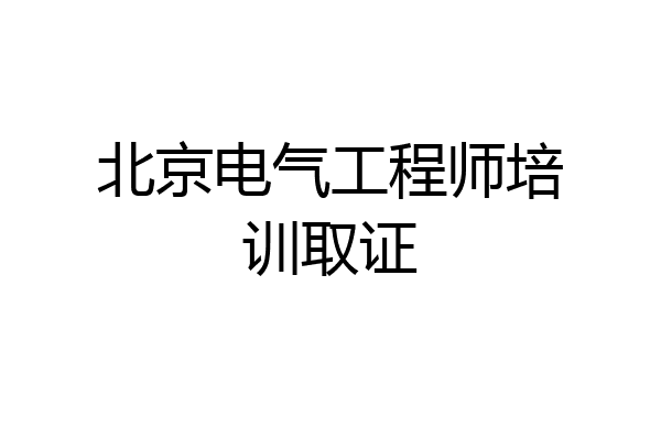 北京电气工程师培训取证