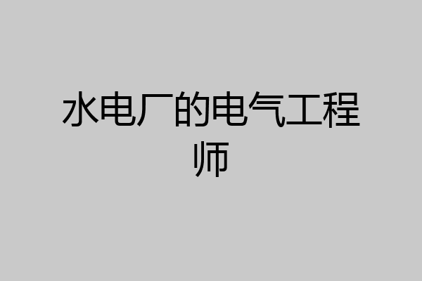 水电厂的电气工程师