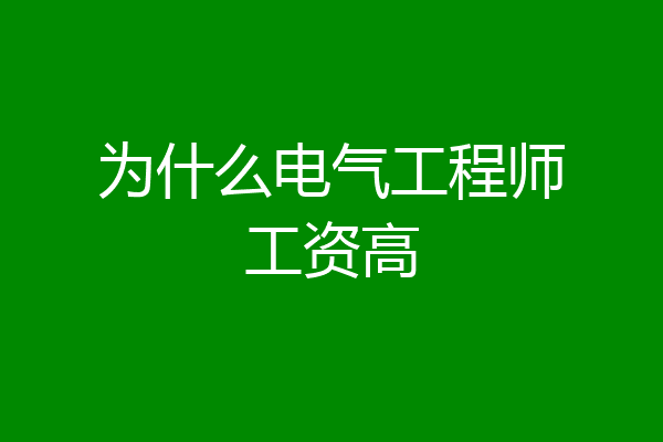 为什么电气工程师工资高