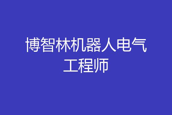 博智林机器人电气工程师
