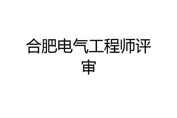 合肥电气工程师评审