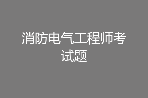 消防电气工程师考试题