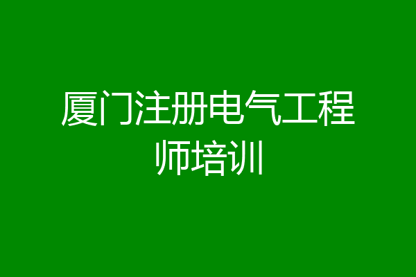 厦门注册电气工程师培训