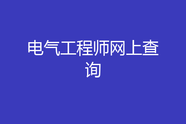 电气工程师网上查询