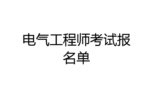 电气工程师考试报名单