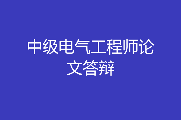 中级电气工程师论文答辩