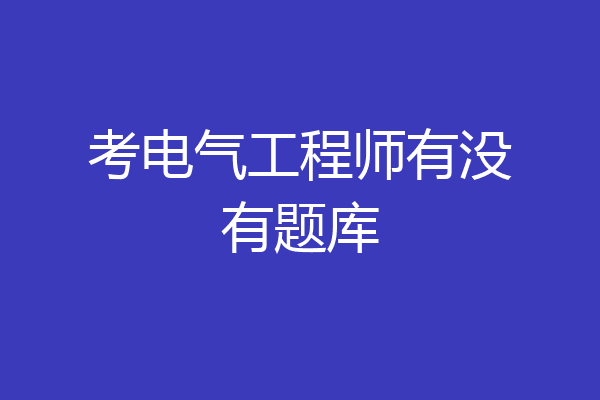 考电气工程师有没有题库