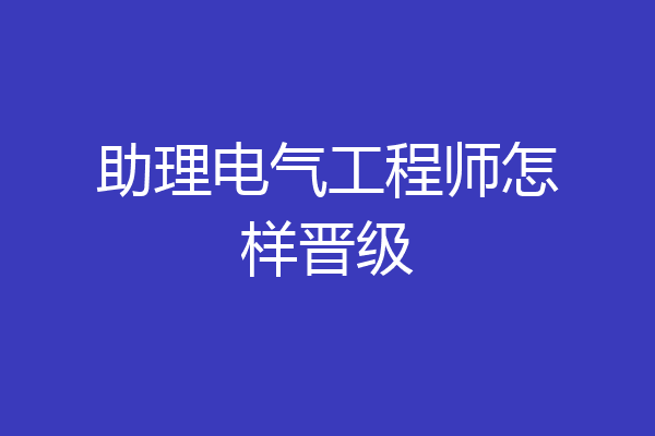 助理电气工程师怎样晋级