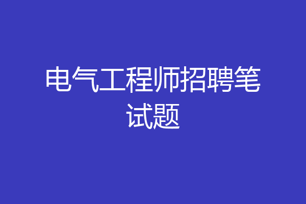电气工程师招聘笔试题