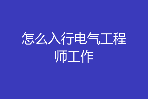 怎么入行电气工程师工作