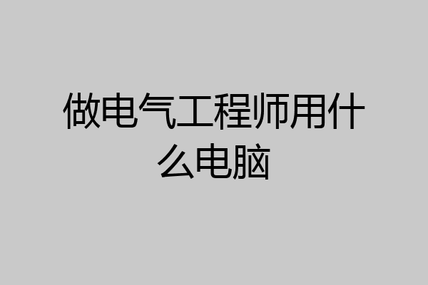 做电气工程师用什么电脑