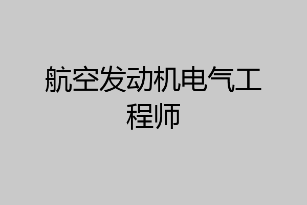 航空发动机电气工程师