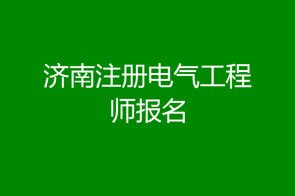济南注册电气工程师报名