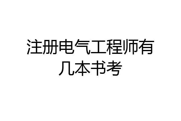 注册电气工程师有几本书考