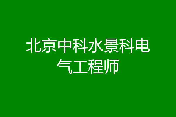 北京中科水景科电气工程师