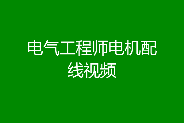 电气工程师电机配线视频